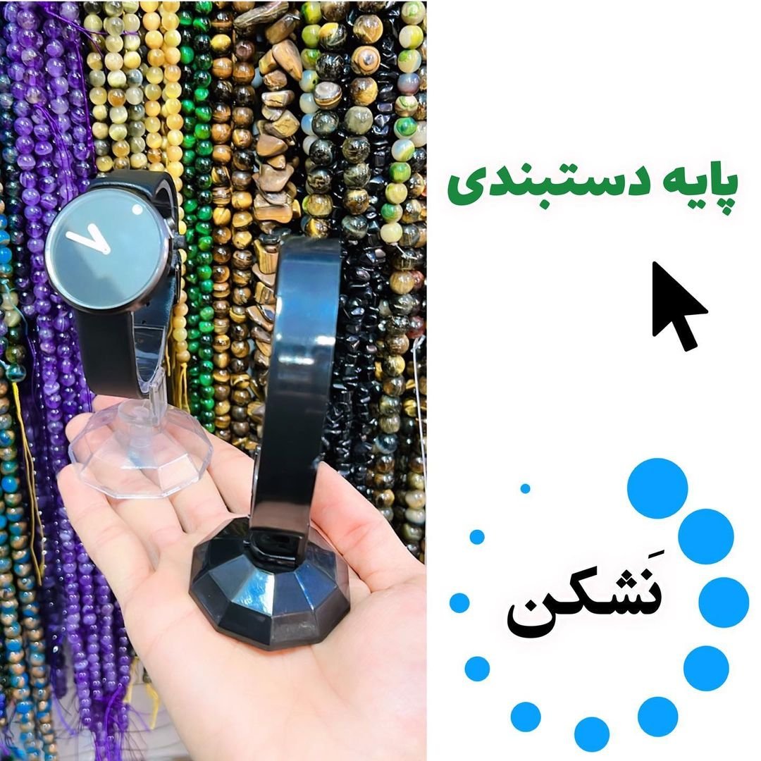 پایه دستبندی ساعت