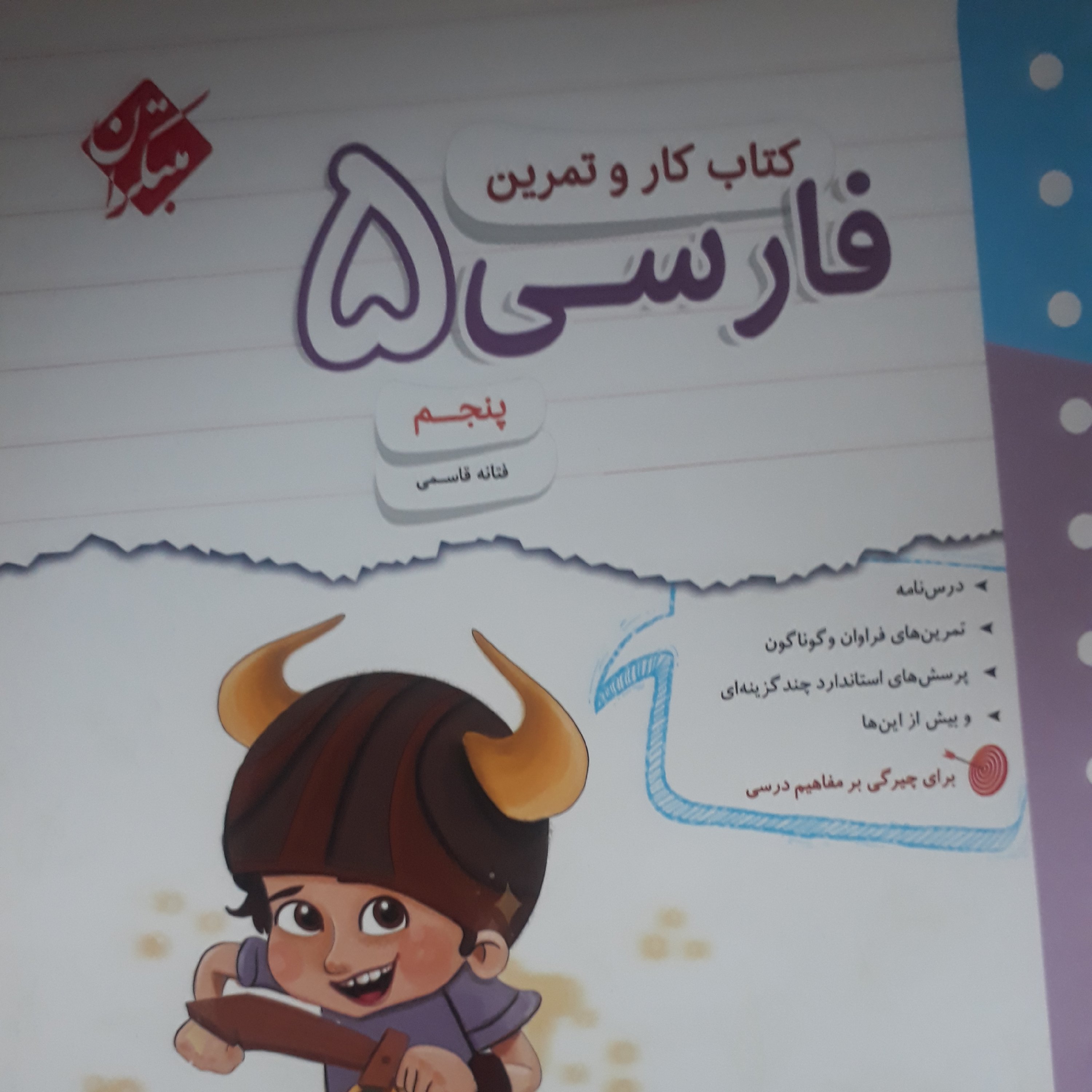 کاروتمرین فارسی پنجم اثرفتانه قاسمی انتشارات مبتکران