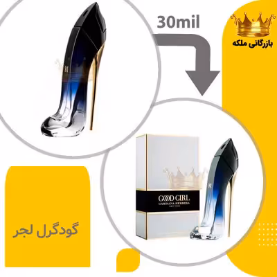 عطر ادکلن کارولینا هررا گودگرل لجر 30 میل های کپی (Good Girl Légère)
