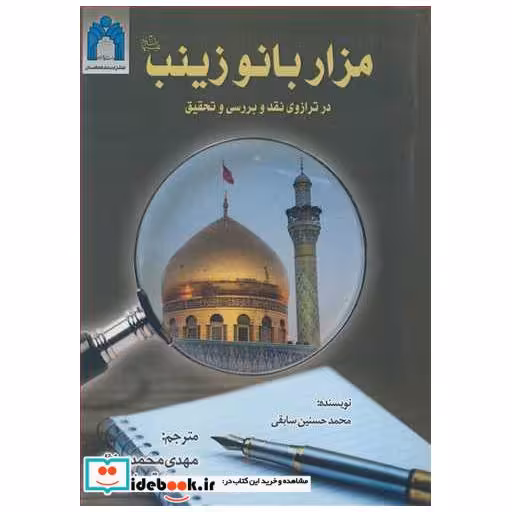 مزار بانو زینب در ترازوی نقد و بررسی و تحقیق