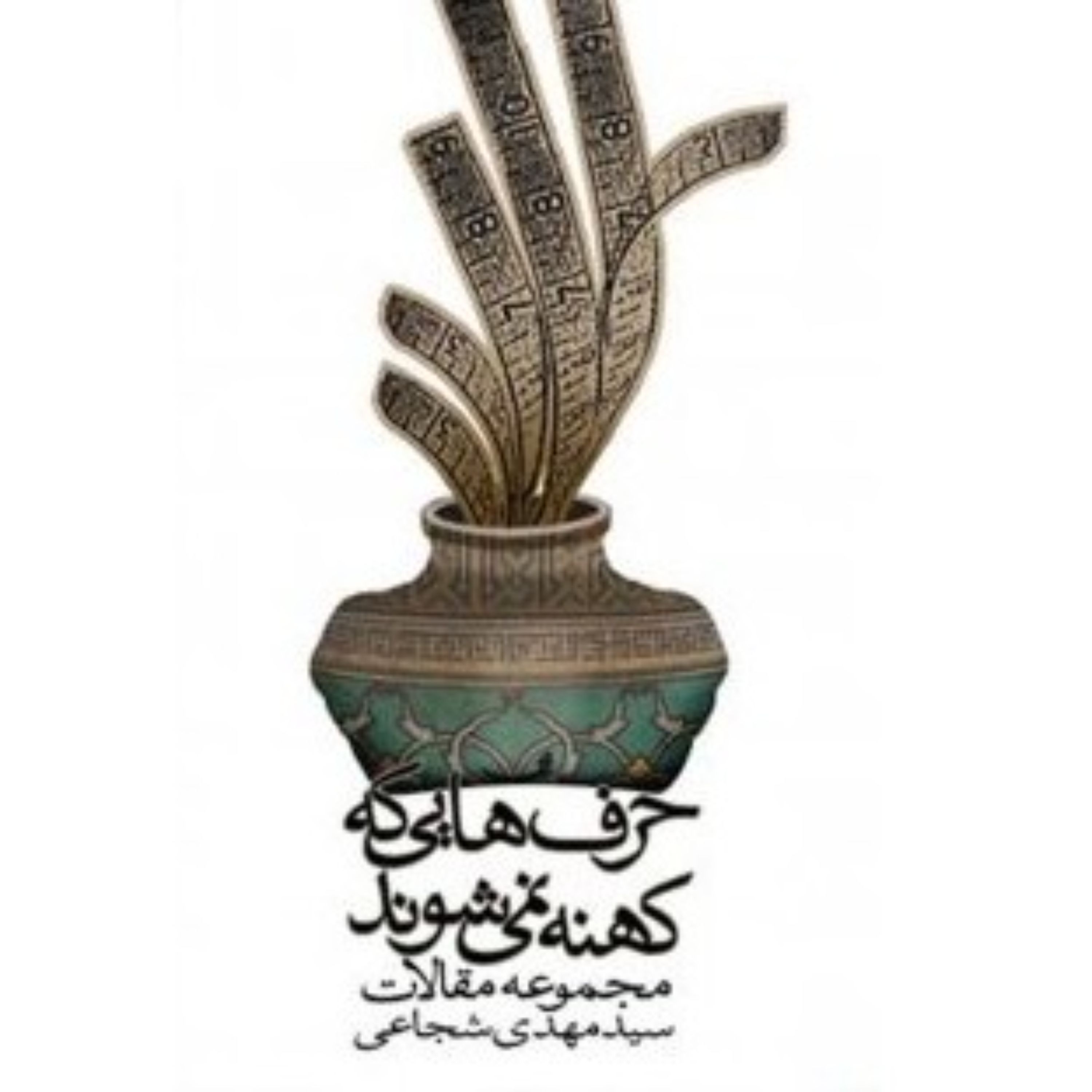کتاب حرفهایی که کهنه نمیشوند مجموعه مقالات منتشر شده در ماهنامه فرهنگی نیستان نوشته سید مهدی شجاعی انتشارات کتاب نیستان