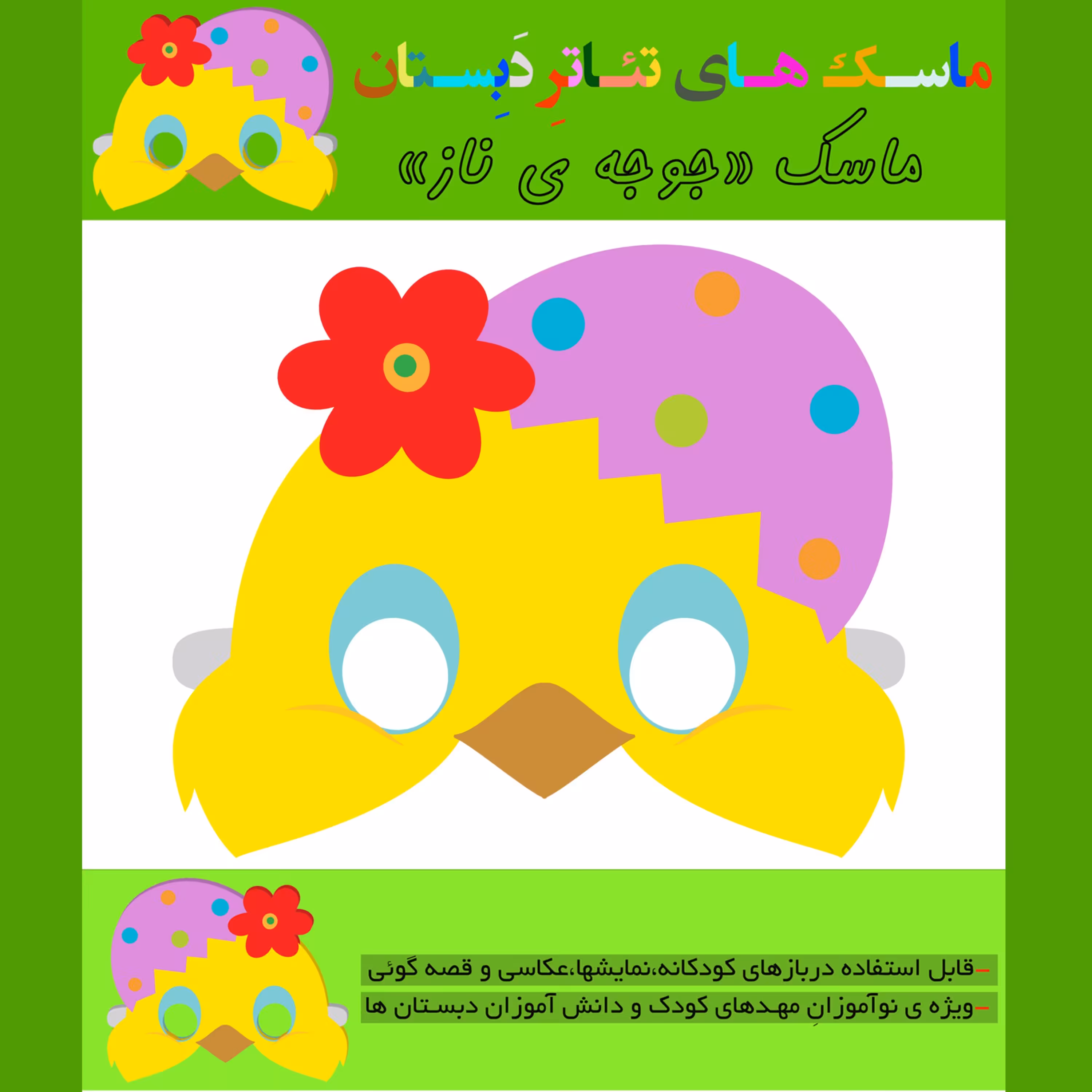 ماسک تئاتر و قصه گوئی جوجه 