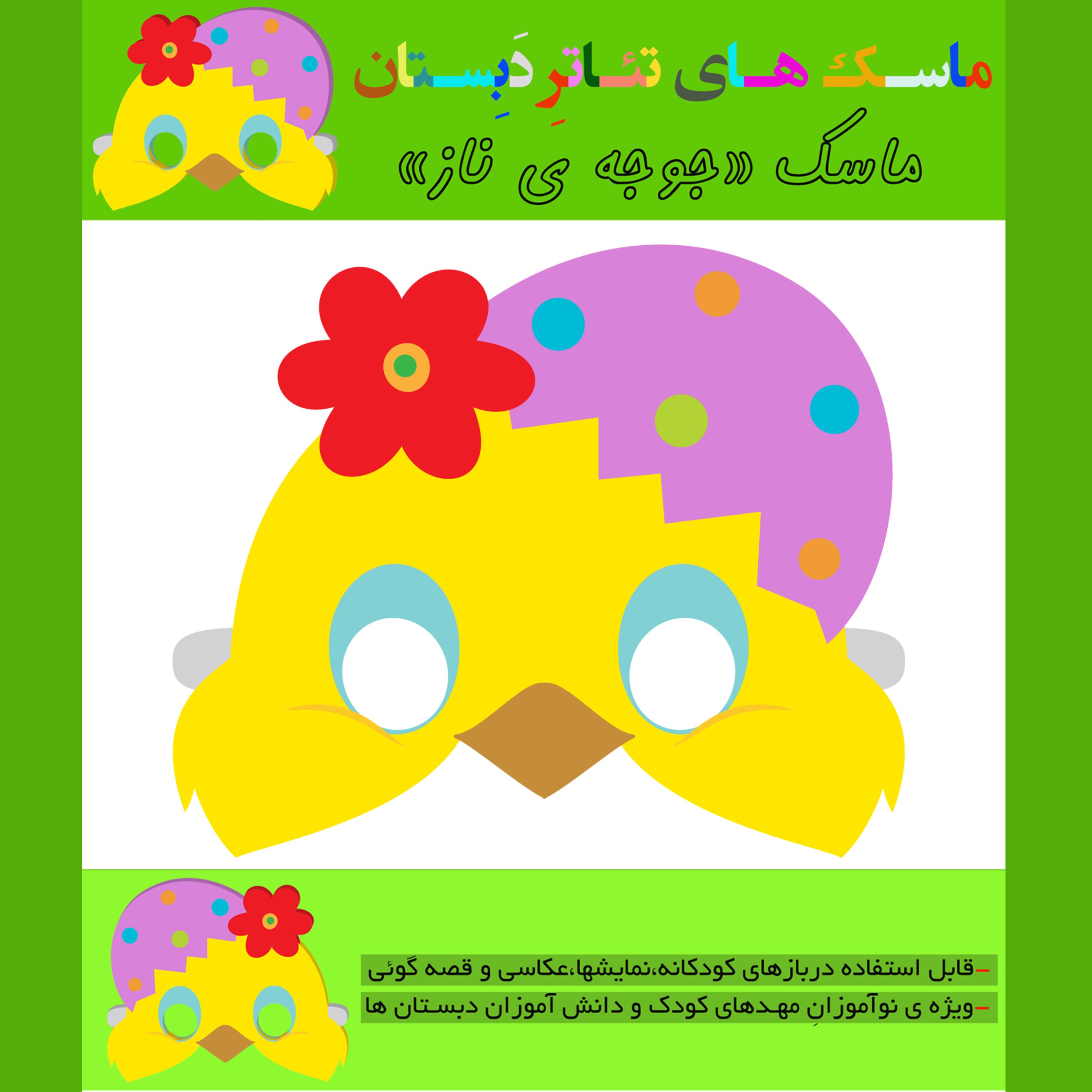 ماسک تئاتر و قصه گوئی جوجه
