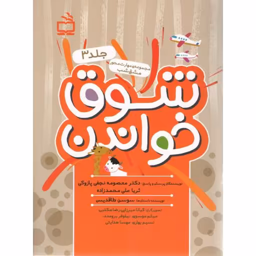 شوق خواندن ج03 (مجموعه ی مهارت محور مشق شب)