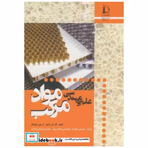 کتاب علم و مهندسی مواد مرکب اثر اف . ال . ماتیو