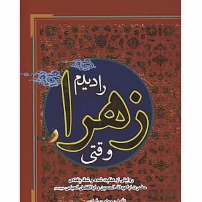 وقتی زهرا را دیدم: عنایت شده و شفایافته حضرت اباعبدالله الحسین (ع)


