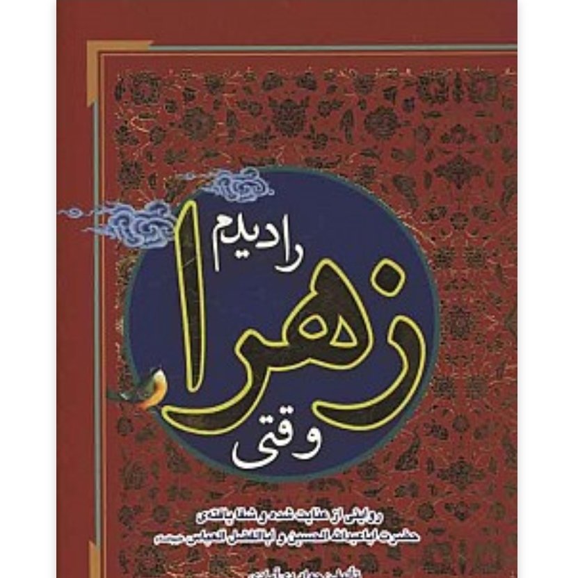 وقتی زهرا را دیدم: عنایت شده و شفایافته حضرت اباعبدالله الحسین (ع)