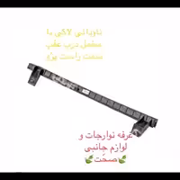 مجموعه ریل ناودانی لاکی شرکتی (با مخملی)شیشه درب عقب سمت راست پژو پارس و 405 (پس کرایه)