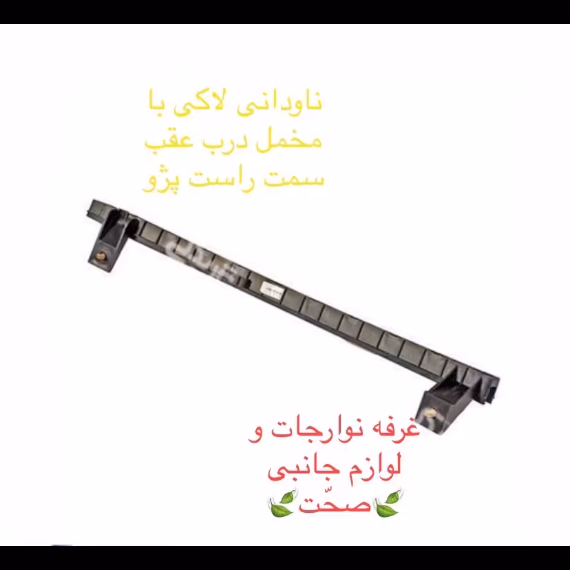 مجموعه ریل ناودانی لاکی شرکتی (با مخملی)شیشه درب عقب سمت راست پژو پارس و 405 (پس کرایه)