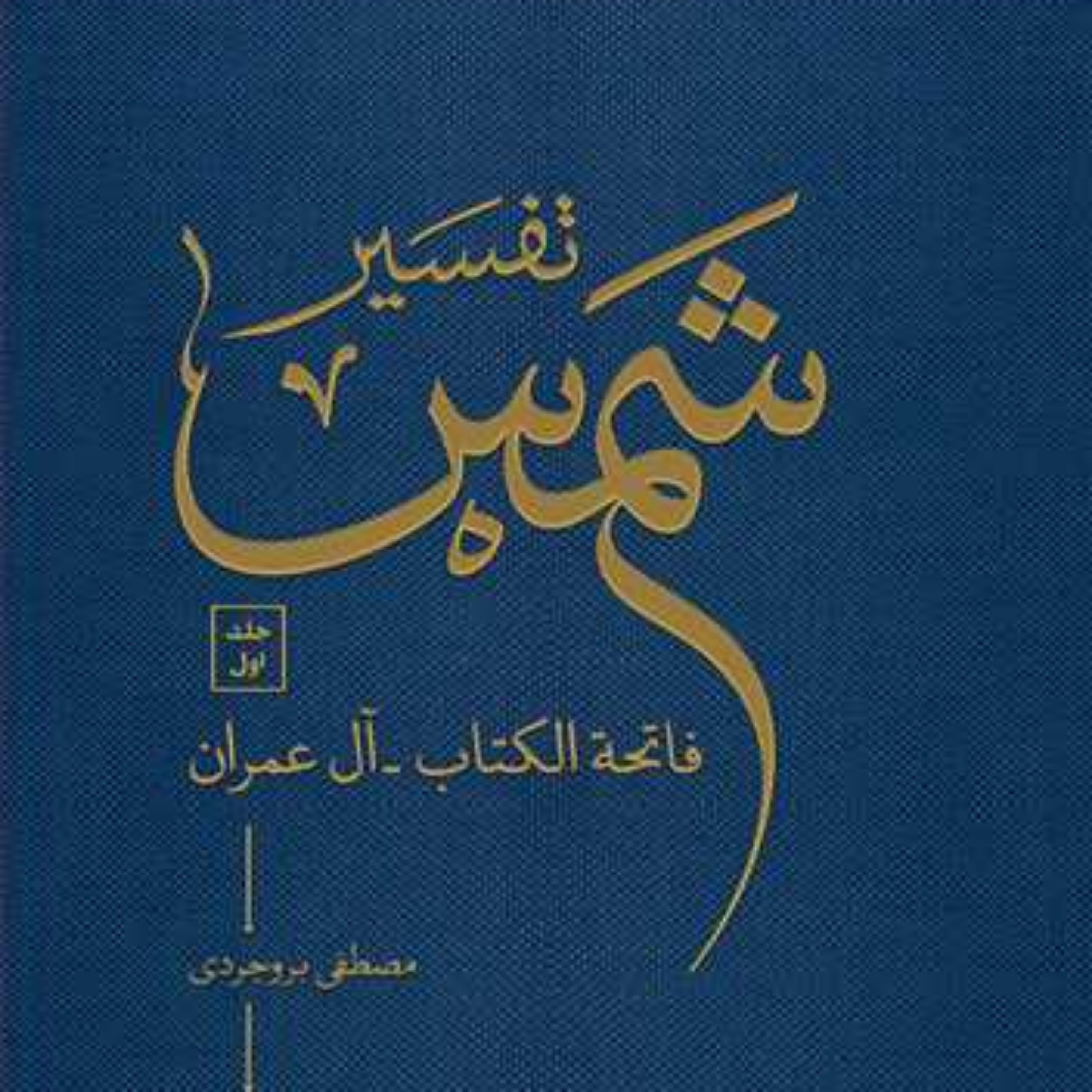 کتاب تفسیر شمس 10 جلدی  ناشر انتشارات بوستان کتاب  نویسنده مصطفی بروجردی