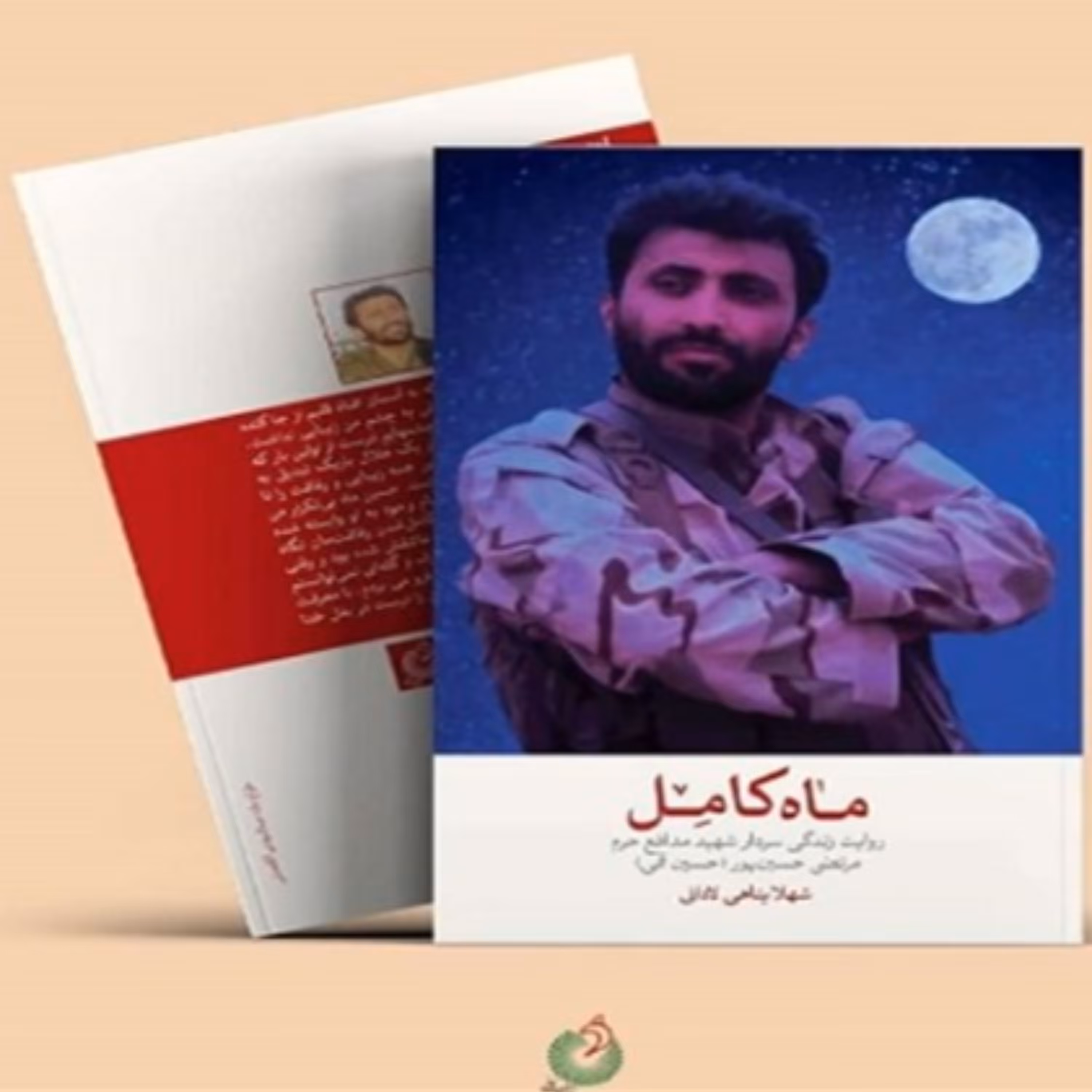 کتاب ماه کامل روایت زندگی سردار شهید مدافع حرم مرتضی حسین پور (نشر شهید کاظمی)