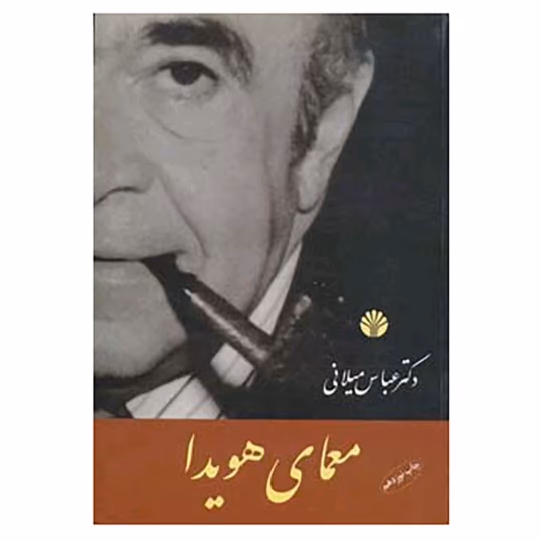 کتاب معمای هویدا