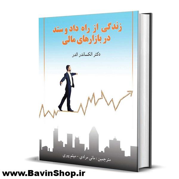 کتاب زندگی از راه داد و ستد در بازارهای بین المللی