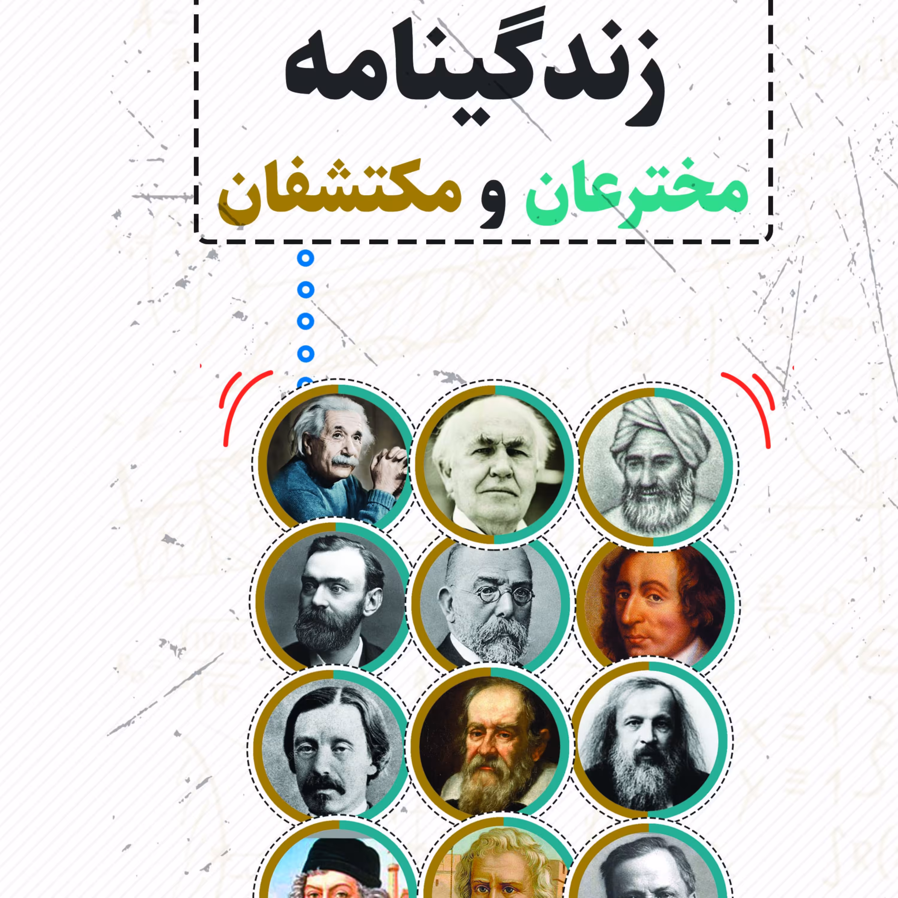 زندگینامه مخترعان و مکتشفان