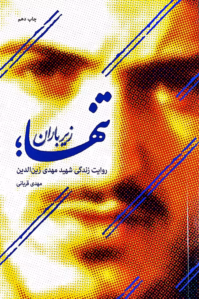 کتاب تنها زیر باران