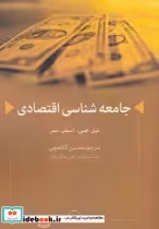 قیمت و خرید کتاب جامعه شناسی اقتصادی اثر نیل جی.اسمل سر | ایده بوک