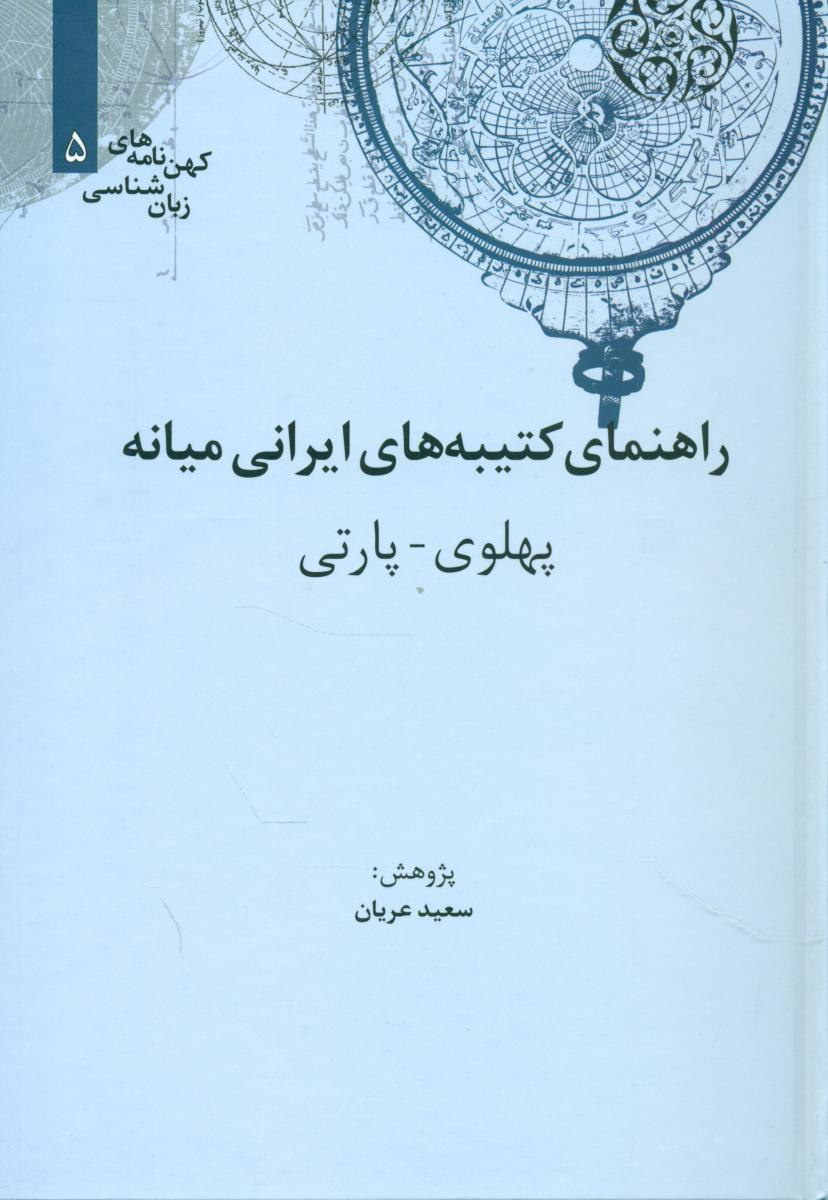 کتاب یادگار گنبد دوار اثر منصور ثروت