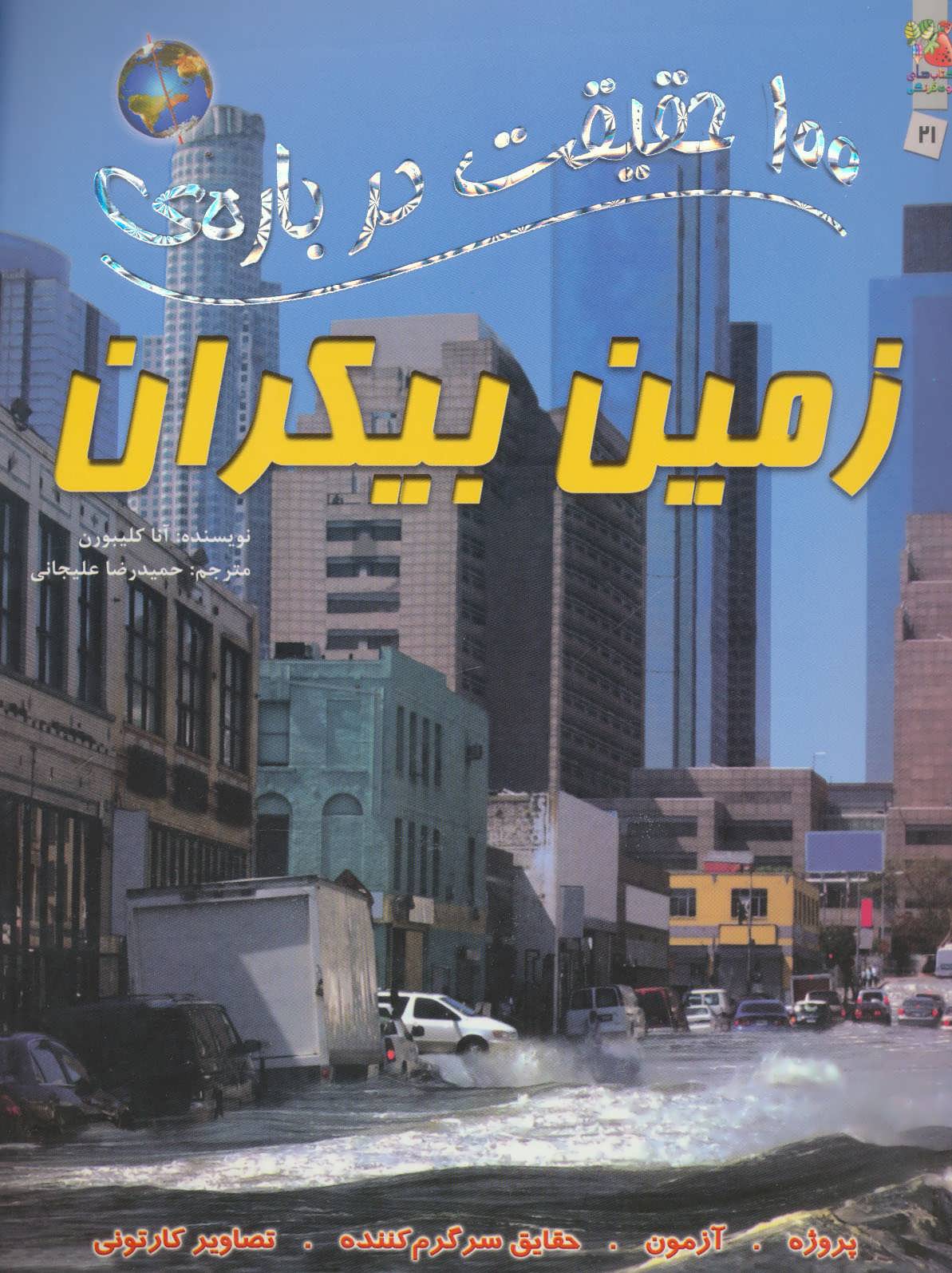 کتاب 100 حقیقت21 اثر آنا کلیبورن ترجمه حمیدرضا علیجانی
