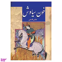 کتاب خون سیاوش اثر عباس قاسمی نشر پگاه
