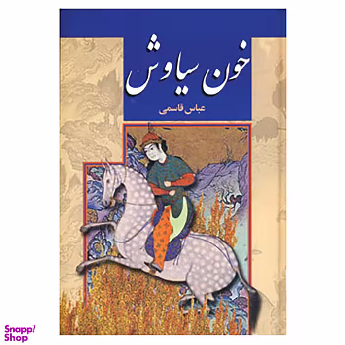 کتاب خون سیاوش اثر عباس قاسمی نشر پگاه