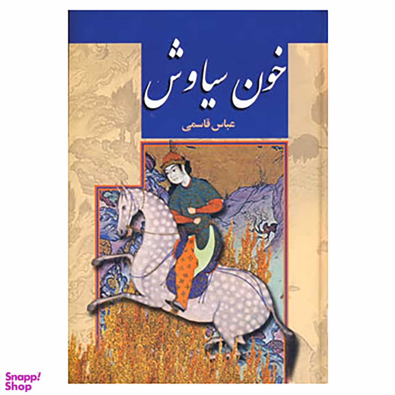 کتاب خون سیاوش اثر عباس قاسمی نشر پگاه