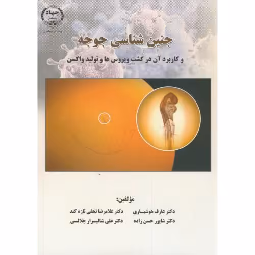 کتاب جنین شناسی جوجه و کاربرد آن در ویروس ها و تولید واکسن