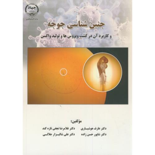 کتاب جنین شناسی جوجه و کاربرد آن در ویروس ها و تولید واکسن