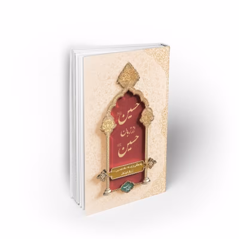 کتاب حسین از زبان حسین (ع) جلد سخت (گالینگور)