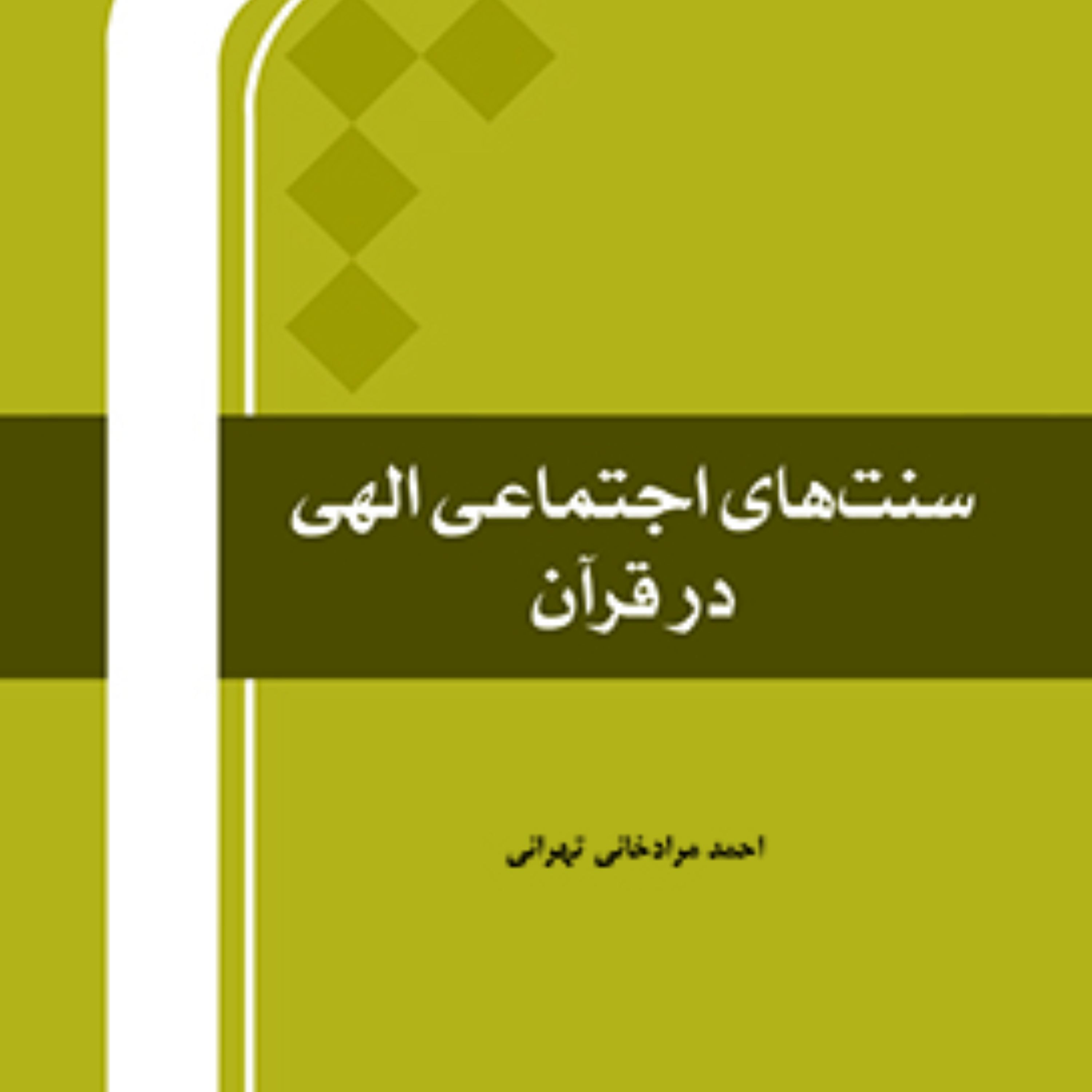 سنت های اجتماعی الهی در قرآن اثر احمد مرادخانی انتشارات بین المللی المصطف