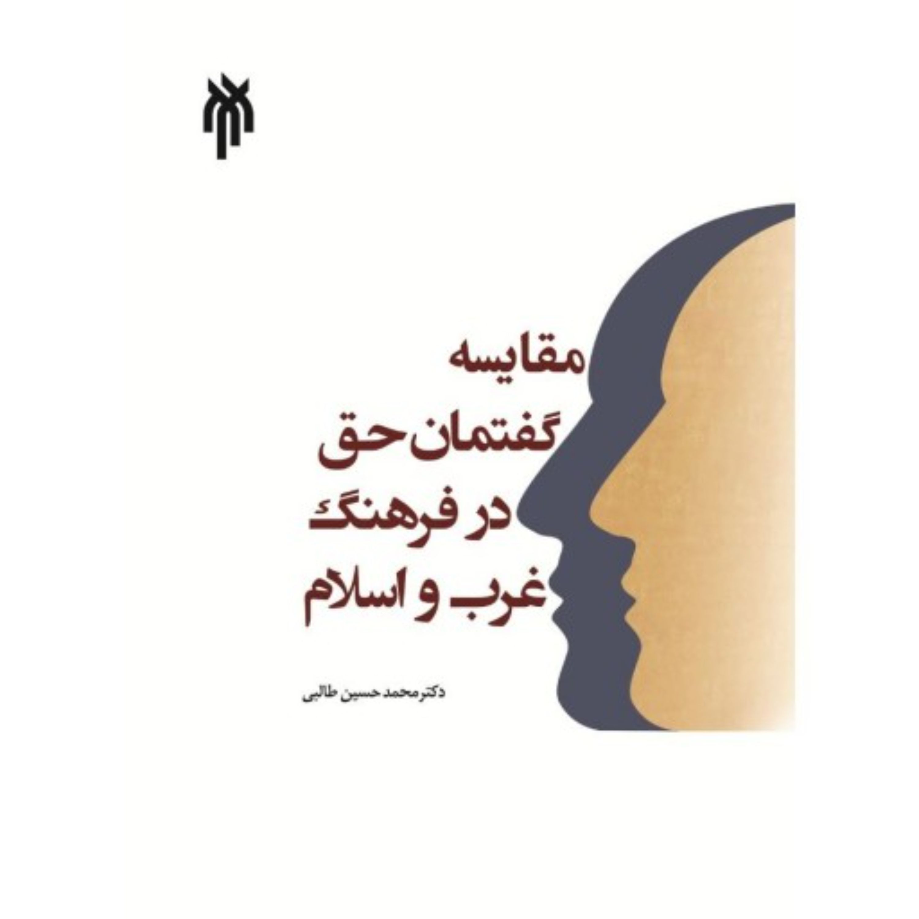 مقایسه گفتمان حق در فرهنگ غرب و اسلام