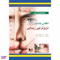 کتاب راهنمای کاربردی اطلس جامع مزوتراپی زیبایی اثر داوود رمزی انتشارات آبادیس طب