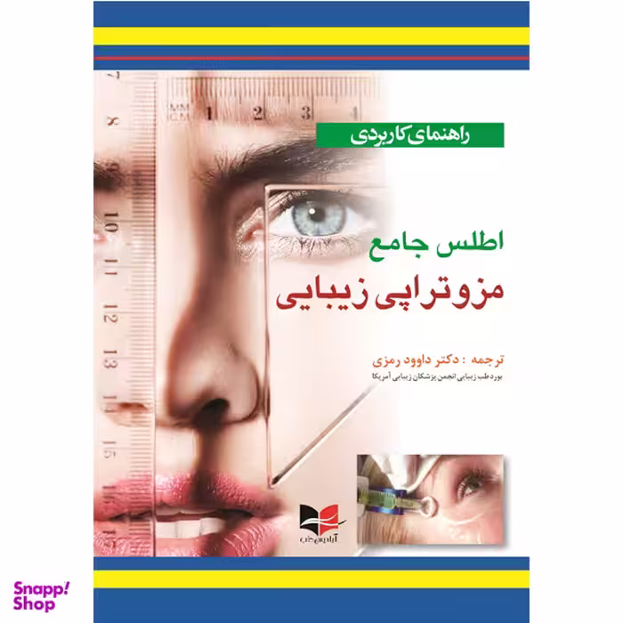 کتاب راهنمای کاربردی اطلس جامع مزوتراپی زیبایی اثر داوود رمزی انتشارات آبادیس طب