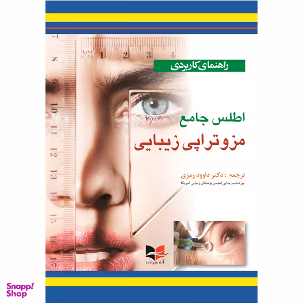کتاب راهنمای کاربردی اطلس جامع مزوتراپی زیبایی اثر داوود رمزی انتشارات آبادیس طب