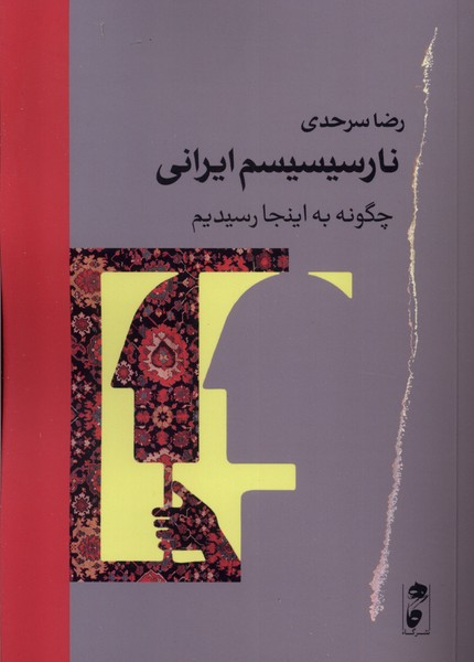 کتاب نارسیسیسم ایرانی گاه اثر رضا سرحدی
