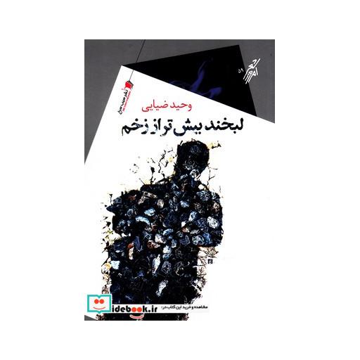 کتاب لبخند بیش تر از زخم
