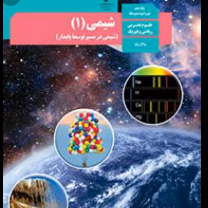 کتاب درسی شیمی دهم درسی چاپ400 ارسال رایگان