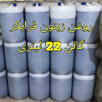 روغن زیتون فرابکر اعلا با کیفیت عالی گالن 22 لیتری عمده با ارسال رایگان 