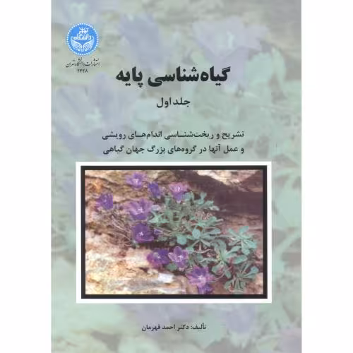 کتاب گیاه شناسی پایه 2 جلدی 258274