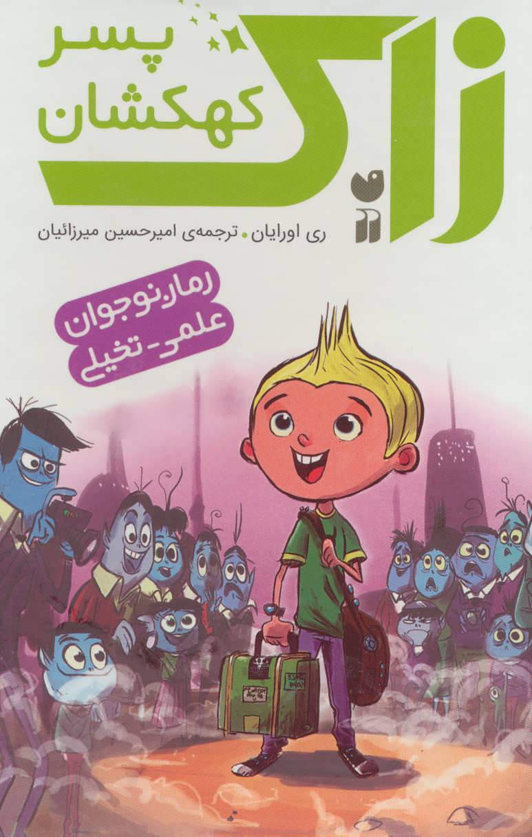 کتاب زاک پسر کهکشان مجموعه 10 جلدی قابدار