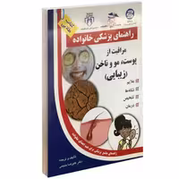 مراقبت از پوست، مو و ناخن نشر سلیس (14165)