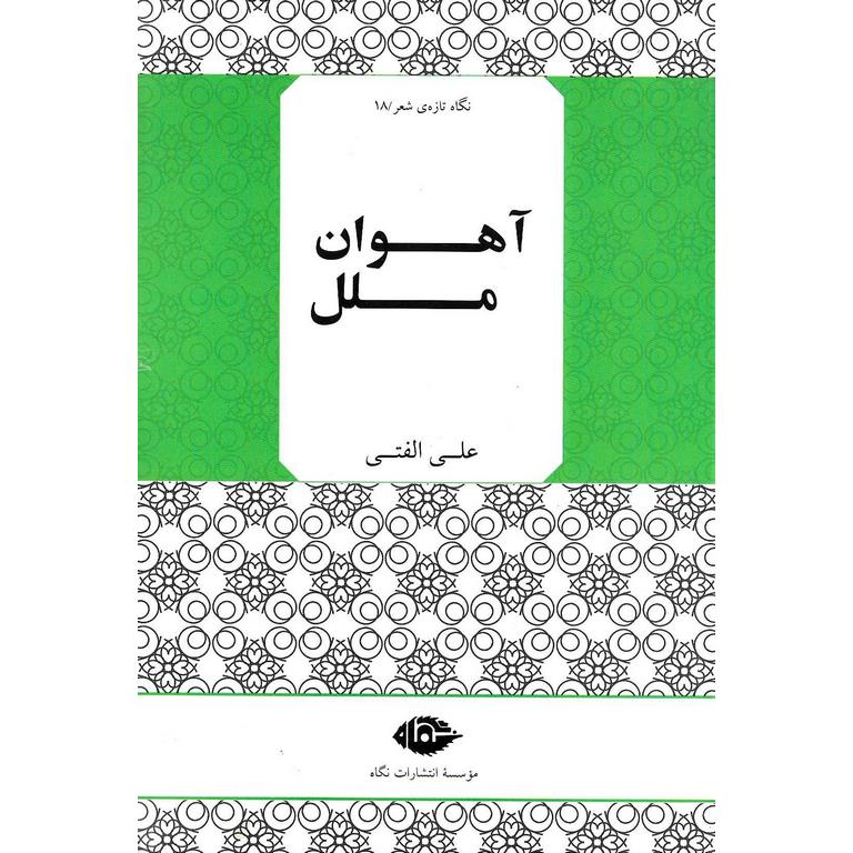 آهوان ملل