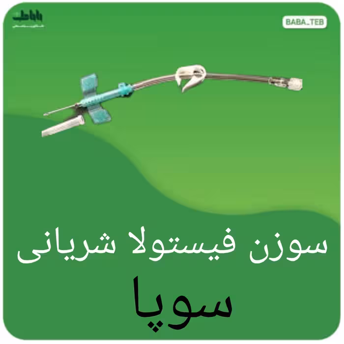 سوزن فیستولا شریانی سوپا با کیفیت عالی 