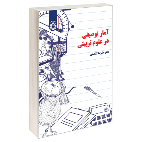 آمار توصیفی در علوم تربیتی نشر سمت (19778)