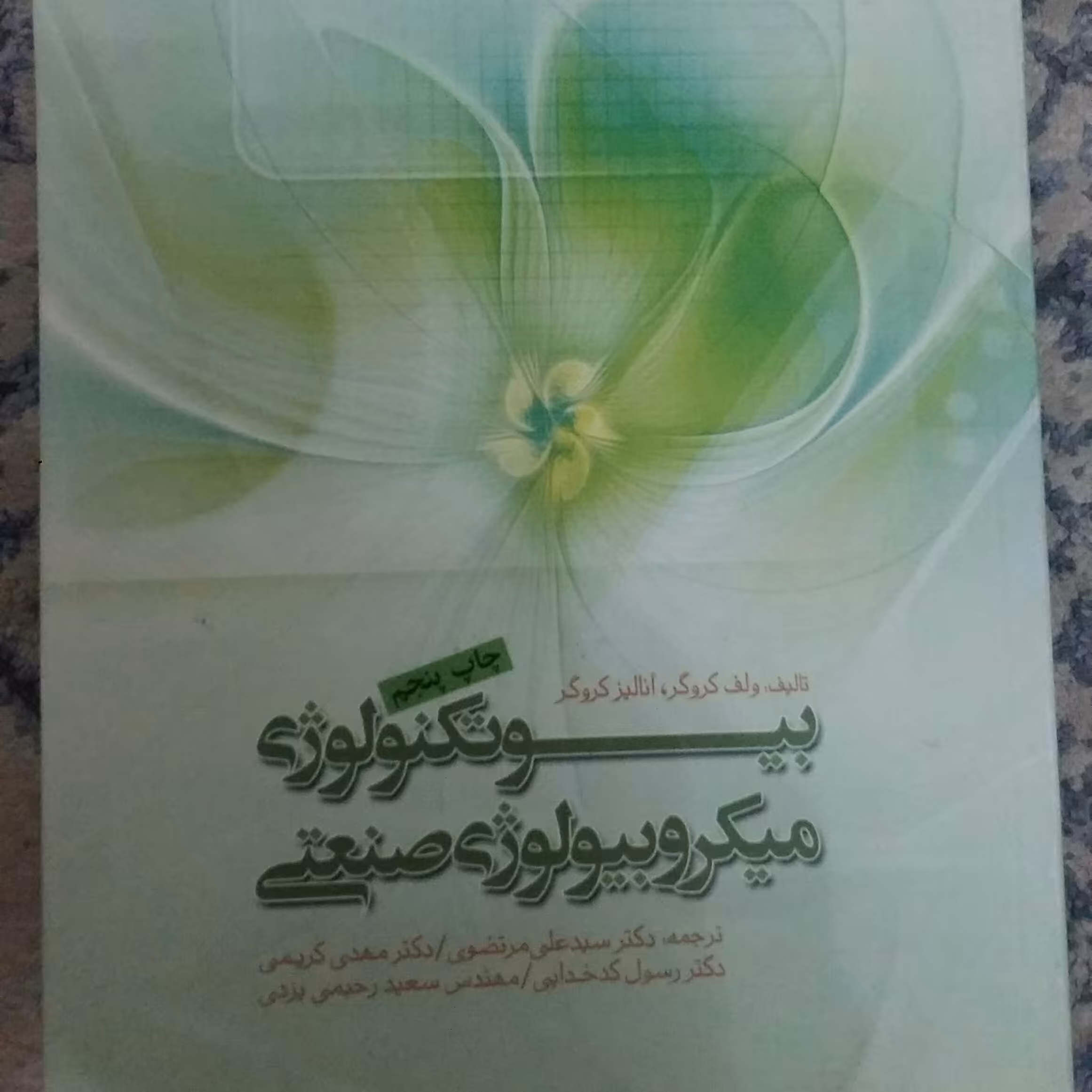 بیوتکنولوژی میکروبیولوژی صنعتی مرتضوی فرودسی مشهد