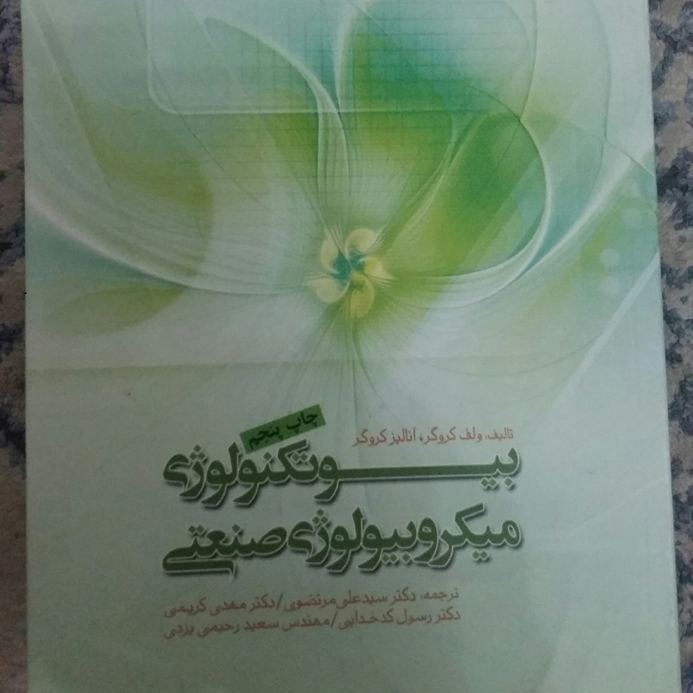 بیوتکنولوژی میکروبیولوژی صنعتی مرتضوی فرودسی مشهد