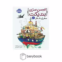 کتاب انجمن سری بندیکت / سفر پر خطر 2 / رقعی / شومیز / نشر پرتقال