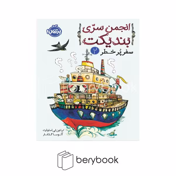 کتاب انجمن سری بندیکت / سفر پر خطر 2 / رقعی / شومیز / نشر پرتقال