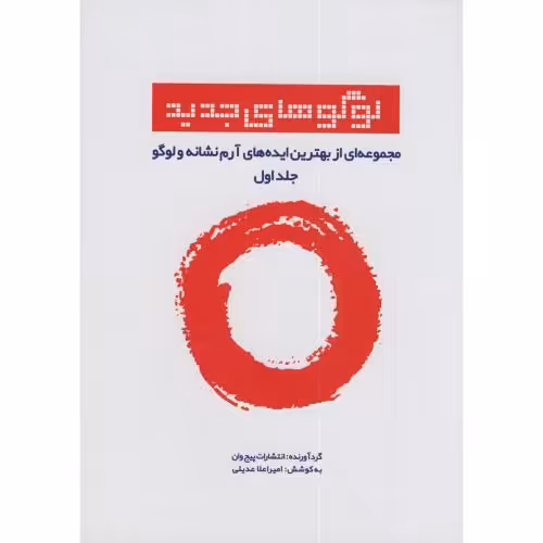 کتاب لوگوهای جدید ج1