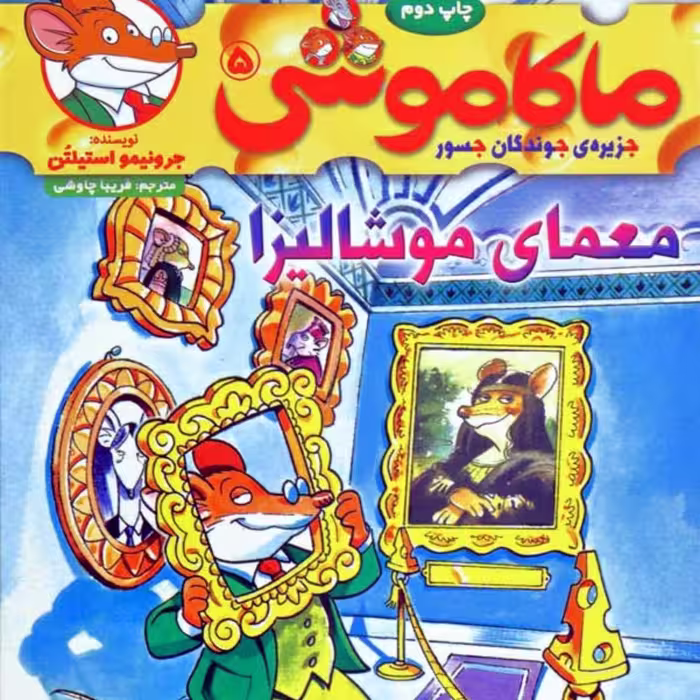 کتاب ماکاموشی 5، معمای موشالیزا، اثر جرونیمو استیلتن، نشر هوپا