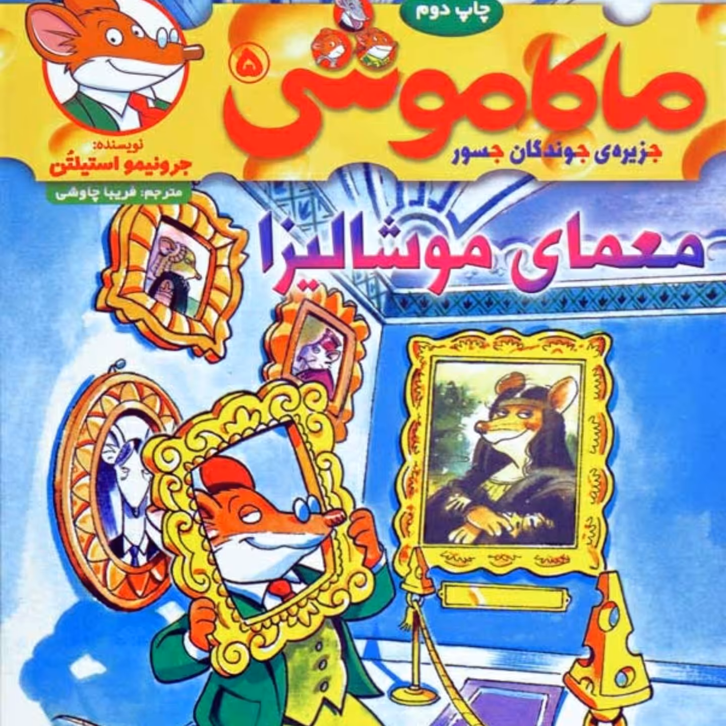 کتاب ماکاموشی 5، معمای موشالیزا، اثر جرونیمو استیلتن، نشر هوپا